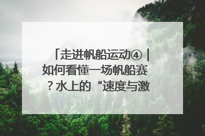 走进帆船运动④｜如何看懂一场帆船赛？水上的“速度与激情”同样精彩