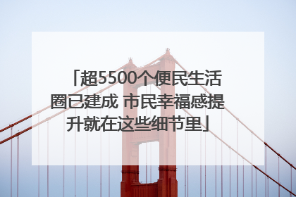 超5500个便民生活圈已建成 市民幸福感提升就在这些细节里