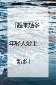 越来越多年轻人爱上新乡