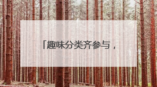 趣味分类齐参与，瀛海家园绿意浓