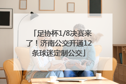 足协杯1/8决赛来了！济南公交开通12条球迷定制公交