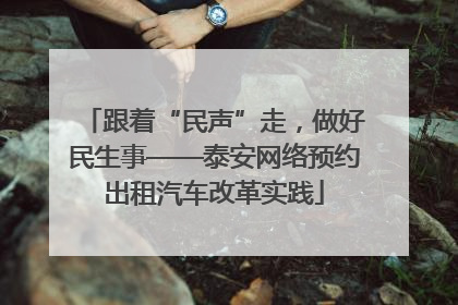 跟着“民声”走，做好民生事——泰安网络预约出租汽车改革实践