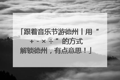 跟着音乐节游德州丨用“+ - × ÷ ”的方式解锁德州，有点意思！
