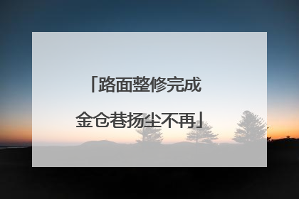 路面整修完成 金仓巷扬尘不再