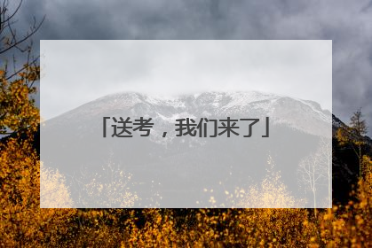 送考，我们来了