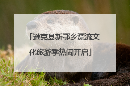 逊克县新鄂乡漂流文化旅游季热闹开启