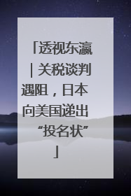 透视东瀛｜关税谈判遇阻，日本向美国递出“投名状”