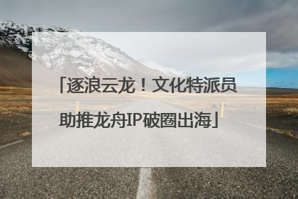 逐浪云龙！文化特派员助推龙舟IP破圈出海