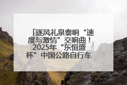 逐风礼泉奏响“速度与激情”交响曲！2025年“东恒盛杯”中国公路自行车联赛第五站（陕西·礼泉站）正式开赛