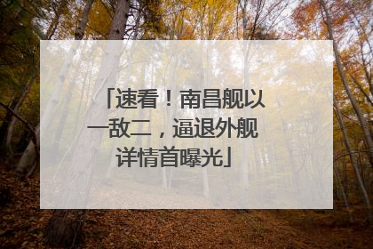 速看！南昌舰以一敌二，逼退外舰详情首曝光