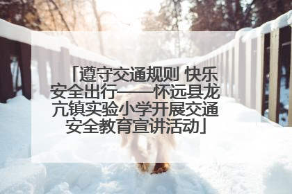 遵守交通规则 快乐安全出行——怀远县龙亢镇实验小学开展交通安全教育宣讲活动