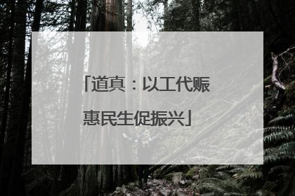 道真：以工代赈惠民生促振兴