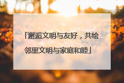邂逅文明与友好，共绘邻里文明与家庭和睦