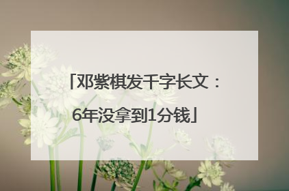 邓紫棋发千字长文：6年没拿到1分钱