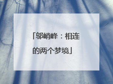 邬峭峰：相连的两个梦境
