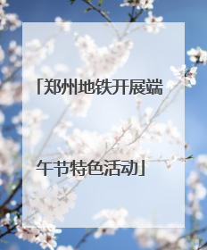 郑州地铁开展端午节特色活动