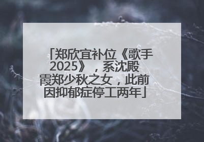 郑欣宜补位《歌手2025》，系沈殿霞郑少秋之女，此前因抑郁症停工两年