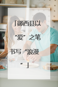 郧西县以“爱”之笔书写“浪漫”