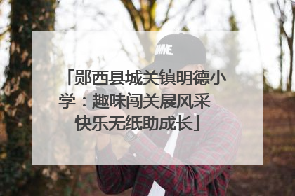郧西县城关镇明德小学：趣味闯关展风采 快乐无纸助成长