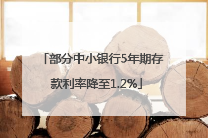 部分中小银行5年期存款利率降至1.2%