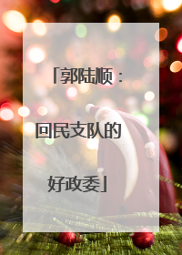 郭陆顺：回民支队的好政委