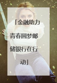 金融助力青春圆梦邮储银行在行动