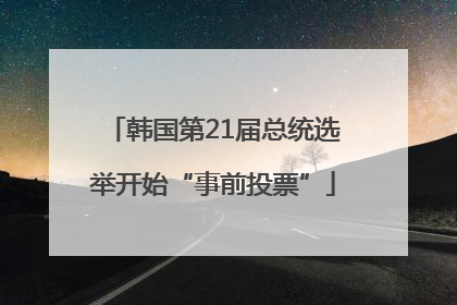 韩国第21届总统选举开始“事前投票”