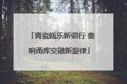 青瓷瓯乐新疆行 奏响甬库交融新旋律