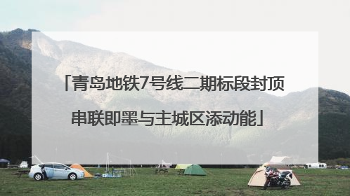 青岛地铁7号线二期标段封顶 串联即墨与主城区添动能