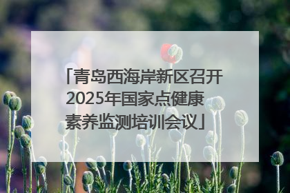 青岛西海岸新区召开2025年国家点健康素养监测培训会议