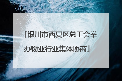 银川市西夏区总工会举办物业行业集体协商