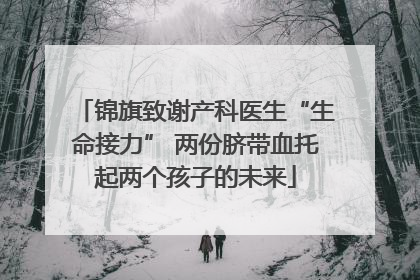 锦旗致谢产科医生“生命接力” 两份脐带血托起两个孩子的未来