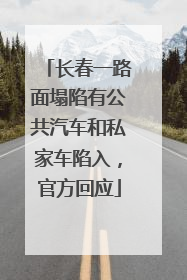 长春一路面塌陷有公共汽车和私家车陷入，官方回应