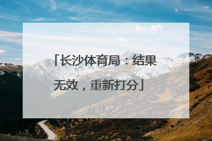 长沙体育局：结果无效，重新打分