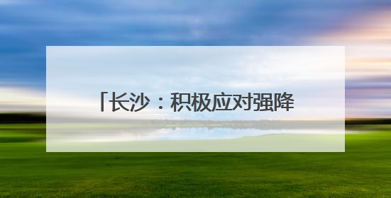 长沙：积极应对强降雨，全力护航高考路