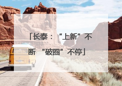 长泰：“上新”不断 “破圈”不停