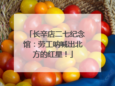 长辛店二七纪念馆：劳工呐喊出北方的红星！