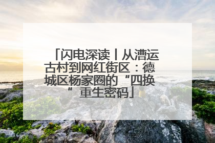 闪电深读丨从漕运古村到网红街区：德城区杨家圈的“四换”重生密码