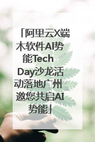 阿里云X端木软件Al势能Tech Day沙龙活动落地广州 邀您共启AI势能