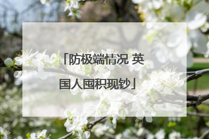 防极端情况 英国人囤积现钞