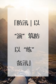 防汛｜以“演”筑防 以“练”备汛