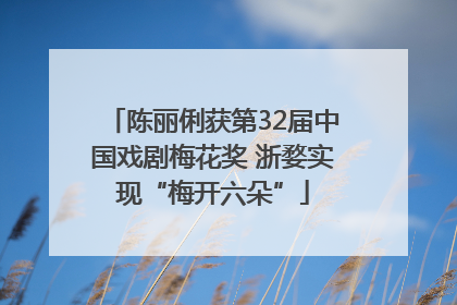 陈丽俐获第32届中国戏剧梅花奖 浙婺实现“梅开六朵”