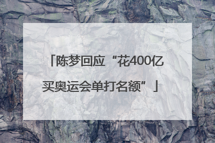 陈梦回应“花400亿买奥运会单打名额”