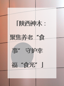 陕西神木：聚焦养老“食事” 守护幸福“食光”