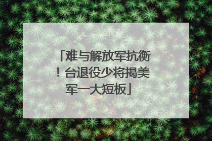 难与解放军抗衡！台退役少将揭美军一大短板