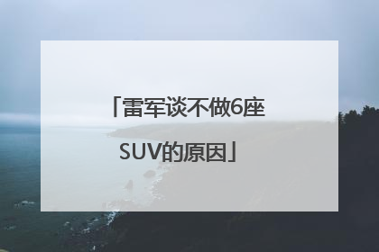雷军谈不做6座SUV的原因