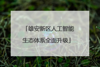 雄安新区人工智能生态体系全面升级