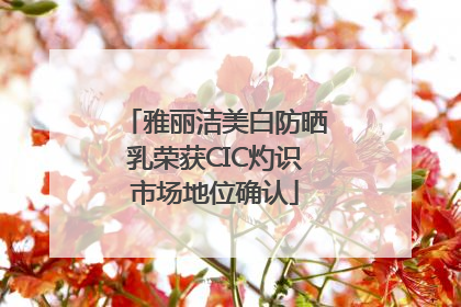 雅丽洁美白防晒乳荣获CIC灼识市场地位确认