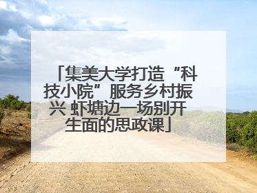 集美大学打造“科技小院”服务乡村振兴 虾塘边一场别开生面的思政课