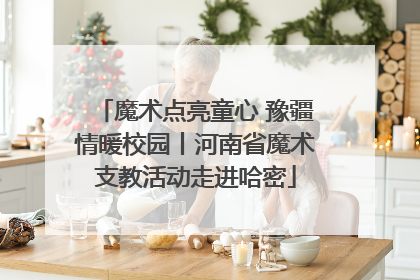 魔术点亮童心 豫疆情暖校园丨河南省魔术支教活动走进哈密